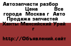 Автозапчасти разбор Kia/Hyundai  › Цена ­ 500 - Все города, Москва г. Авто » Продажа запчастей   . Ханты-Мансийский,Урай г.